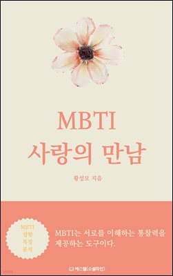 MBTI 사랑의 만남