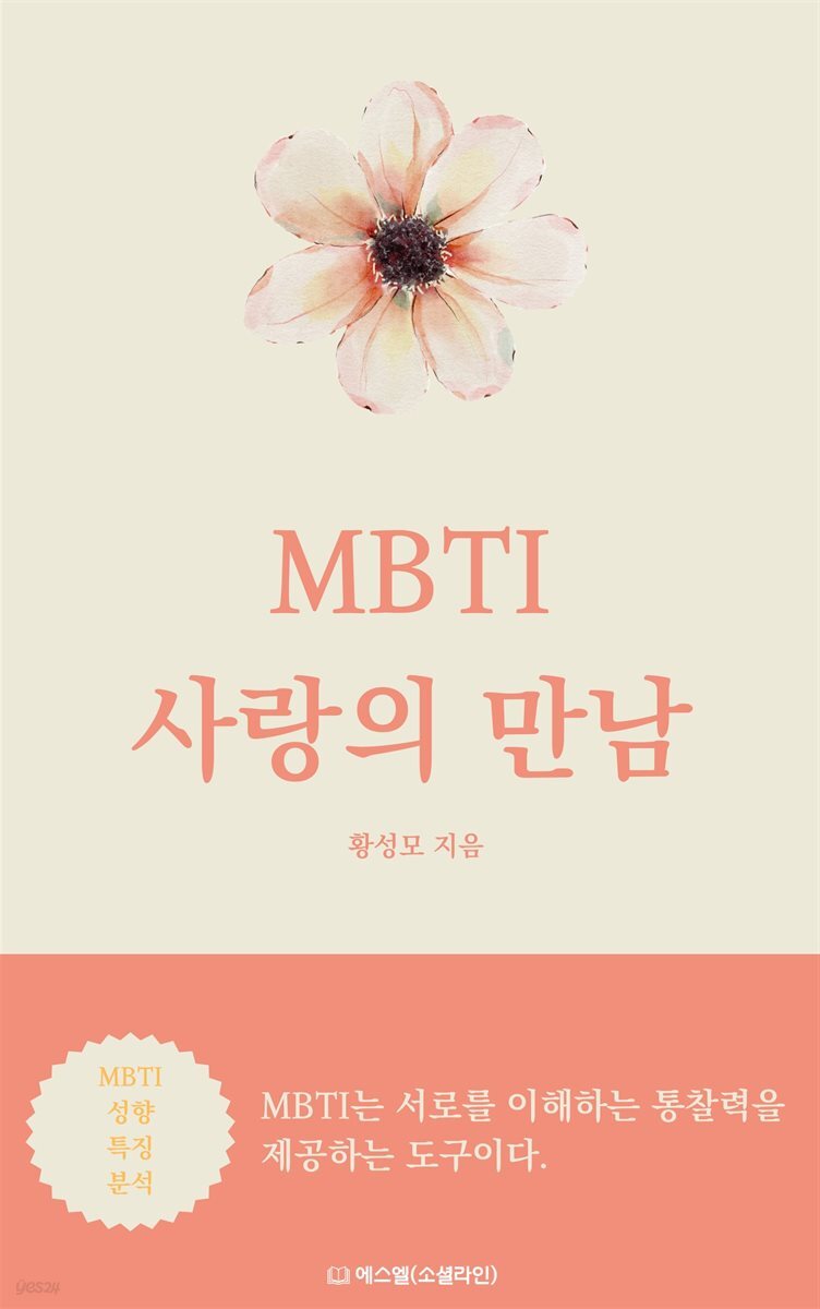 MBTI 사랑의 만남