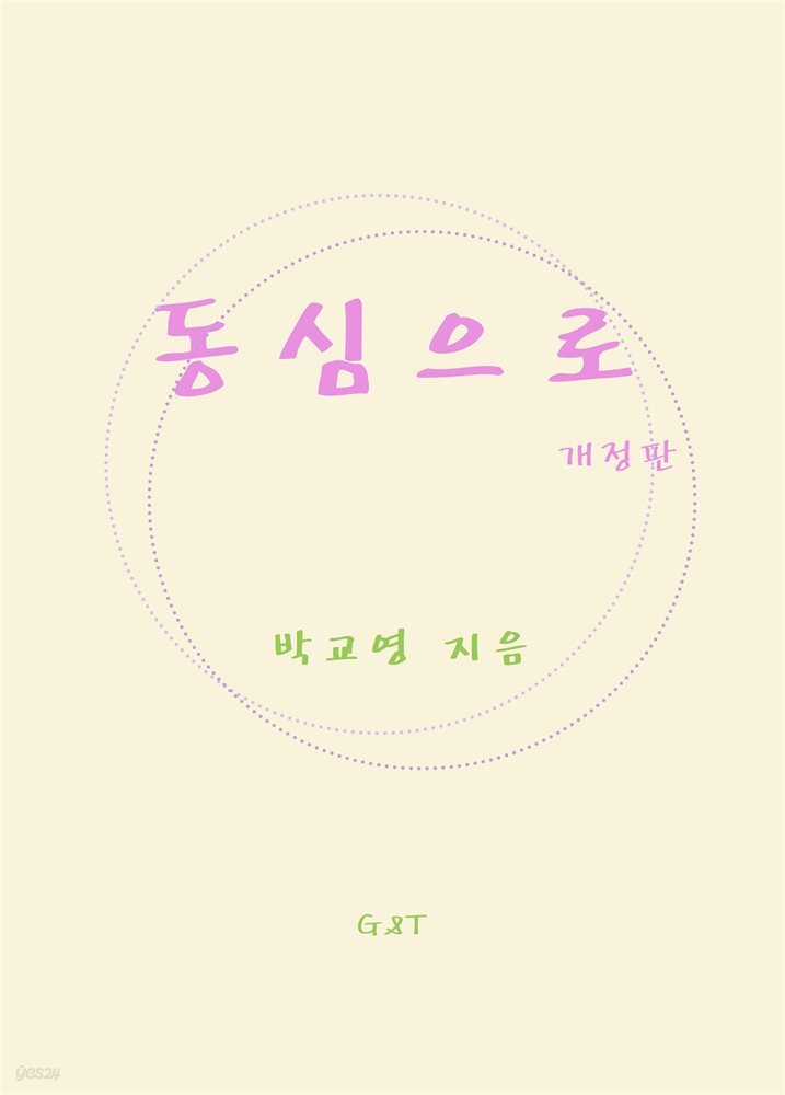 [전자책] 동심으로(개정판) - 예스24 [전자책]동심으로(개정판) - 예스24