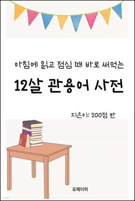 아침에 읽고 점심 때 바로 써먹는 12살 관용어 사전