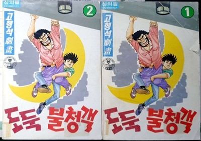 도둑 불청객 1, 2권 세트 (전2권) - 고행석 / 1994년 발행본