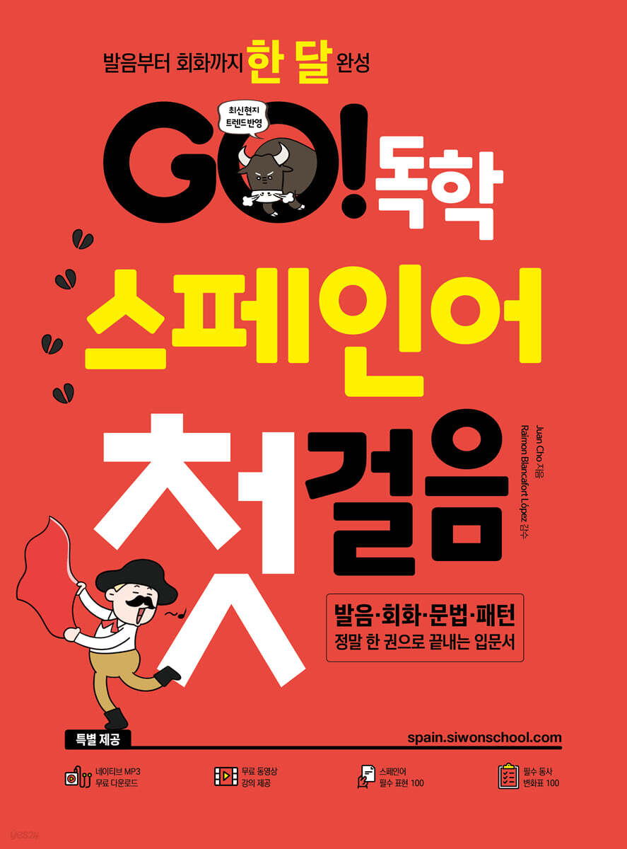 GO! 독학 스페인어 첫걸음
