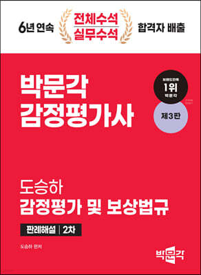 2024 감정평가사 2차 도승하 감정평가 및 보상법규 판례해설