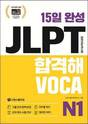 15일 완성 JLPT 합격해VOCA N1