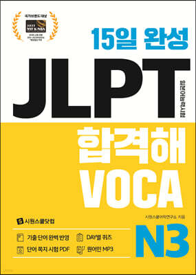 15일 완성 JLPT 합격해VOCA N3