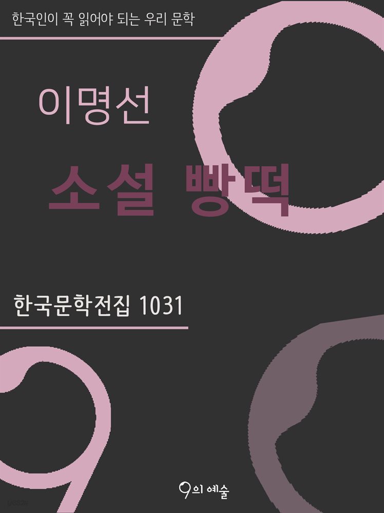 이명선 - 소설 빵떡