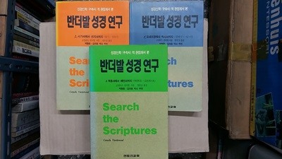 반더발 성경 연구(1,2,3,총3권 세트) -성경신학 (구속사)적 관점에서 본