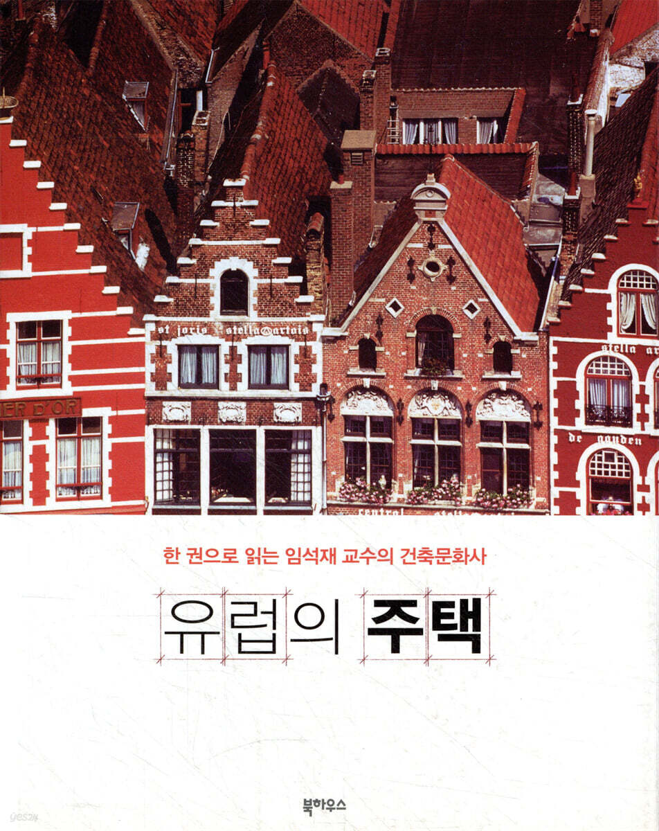 유럽의 주택