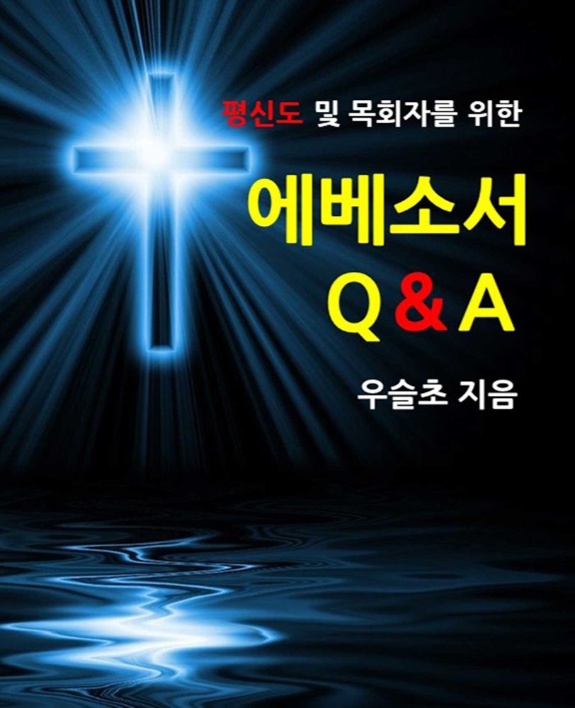 평신도 및 목회자를 위한  에베소서 Q&amp;A