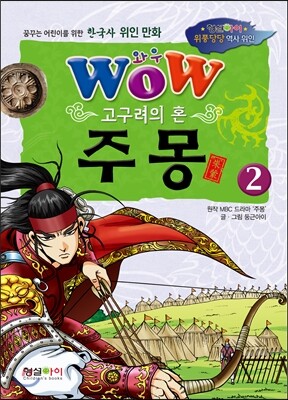 형설아이  Wow 고구려의 혼 주몽 2