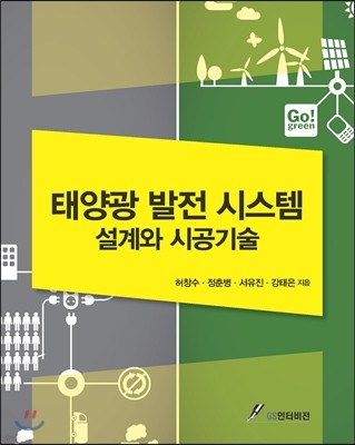 태양광발전시스템 설계와 시공기술