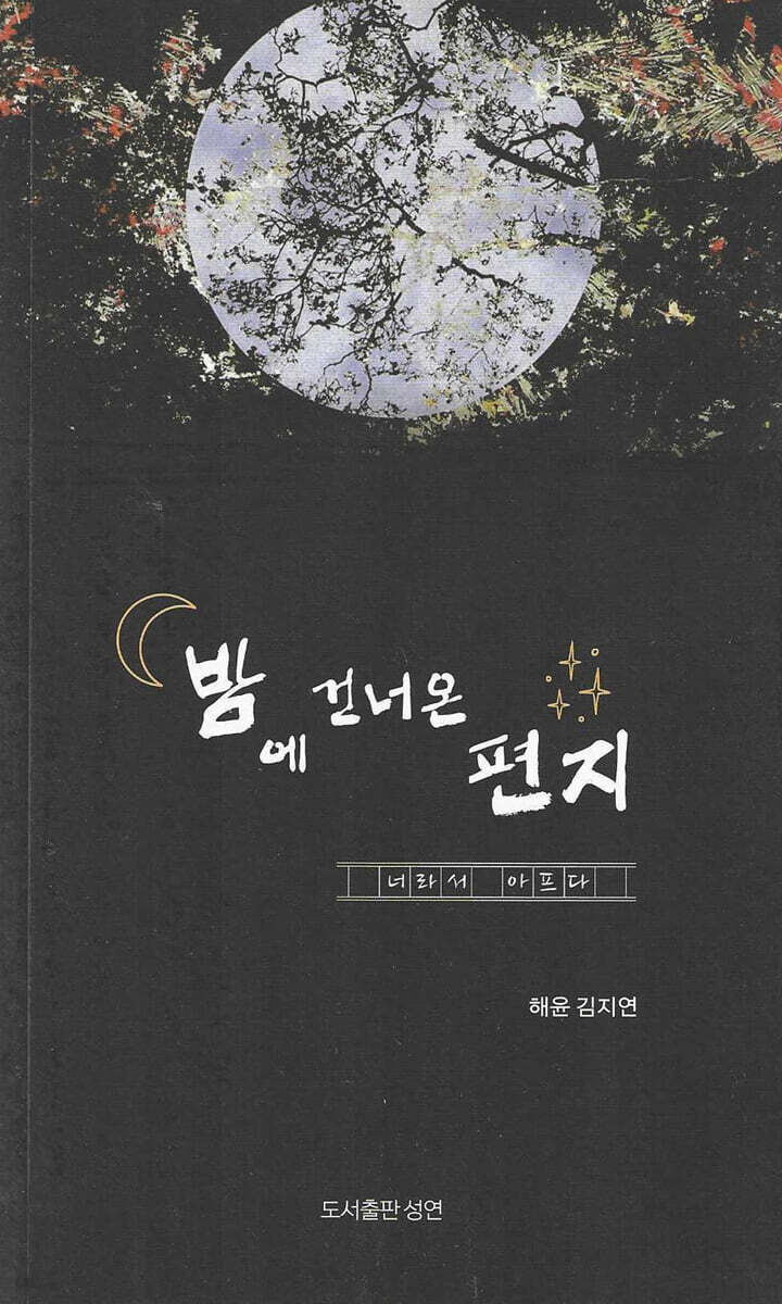 밤에 건너온 편지
