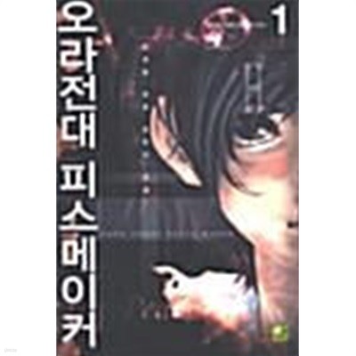 오라전대 피스메이커 1 ~ 21권 