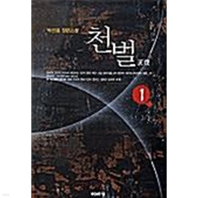 천벌 1 ~ 6권 