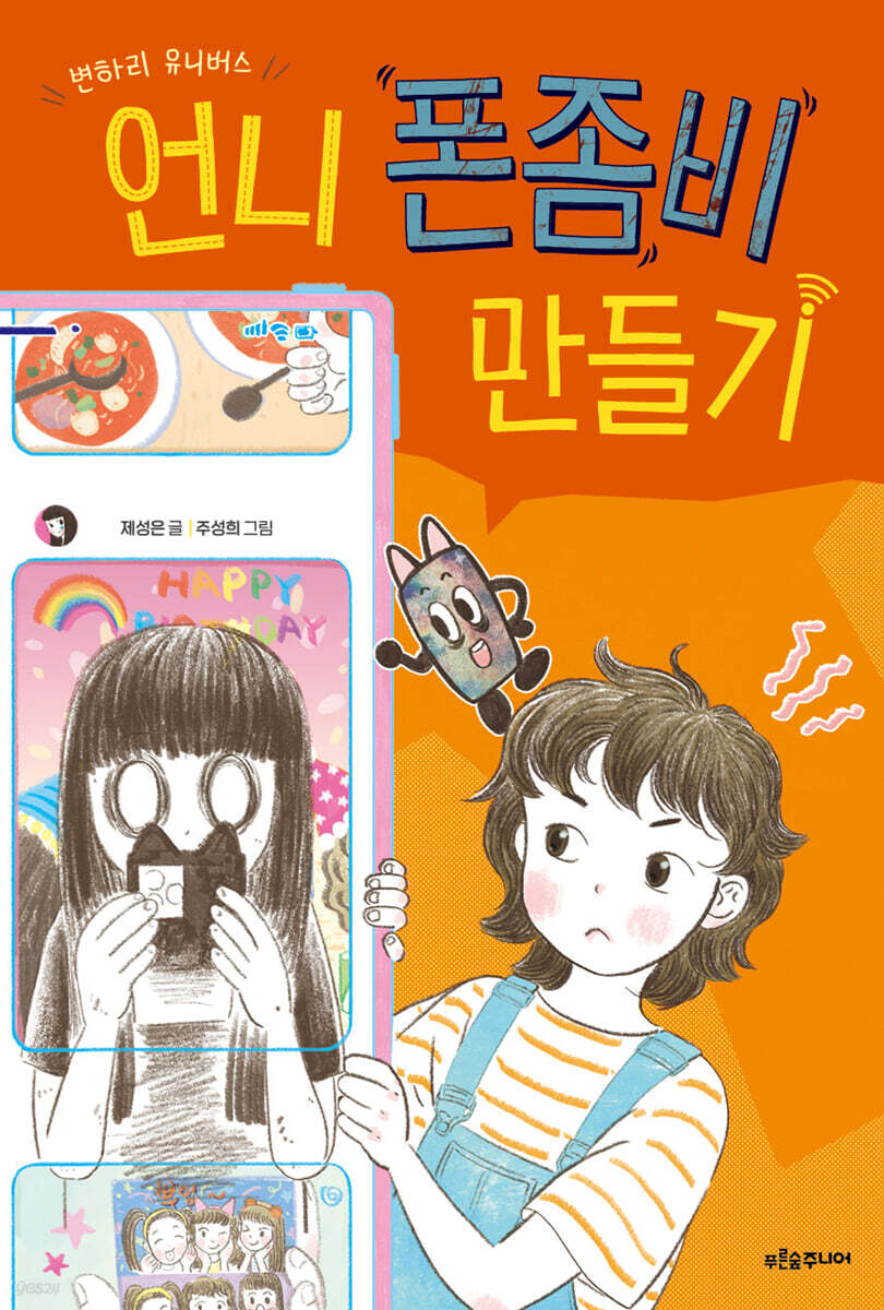 언니 폰좀비 만들기 - 예스24