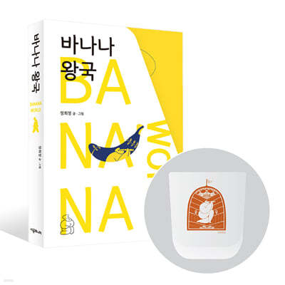 [그래제본소] 바나나 왕국 + 유리컵