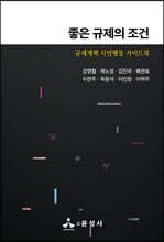 좋은 규제의 조건 