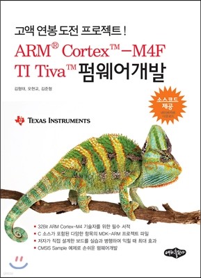 ARM Cortex-M4F TI Tiva 펌웨어개발