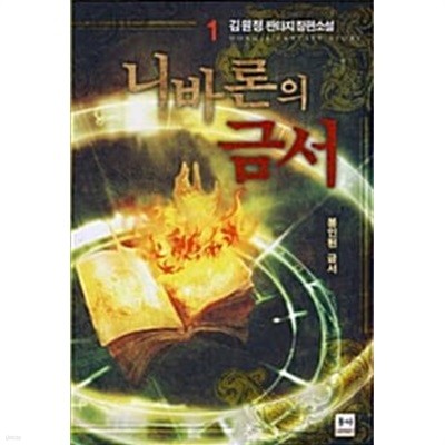 니바론의 금서 1 ~ 5권 