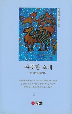 윤하연 시집(초판본/작가서명) - 따뜻한 초대