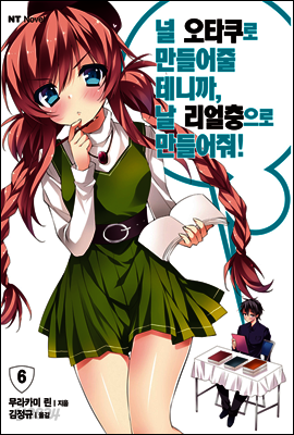 널 오타쿠로 만들어줄 테니까, 날 리얼충으로 만들어줘 06