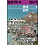 문헌학자의 현대 한국 답사기 1