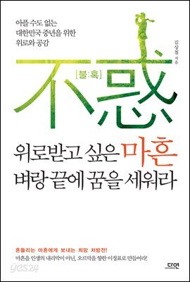 위로받고 싶은 마흔, 벼랑 끝에 꿈을 세워라