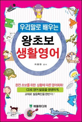 우리말로 배우는 왕초보 생활영어