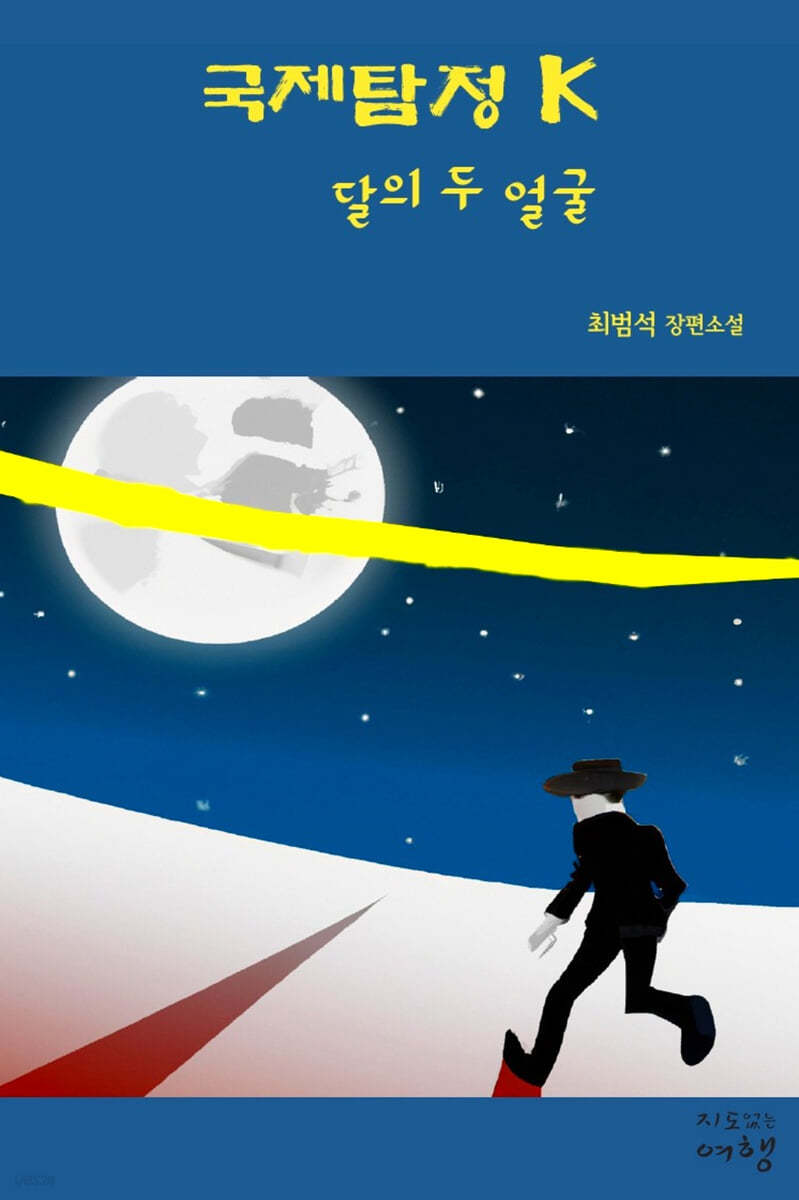 국제탐정 K - 달의 두 얼굴