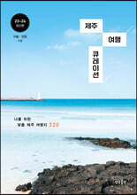 제주 여행 큐레이션