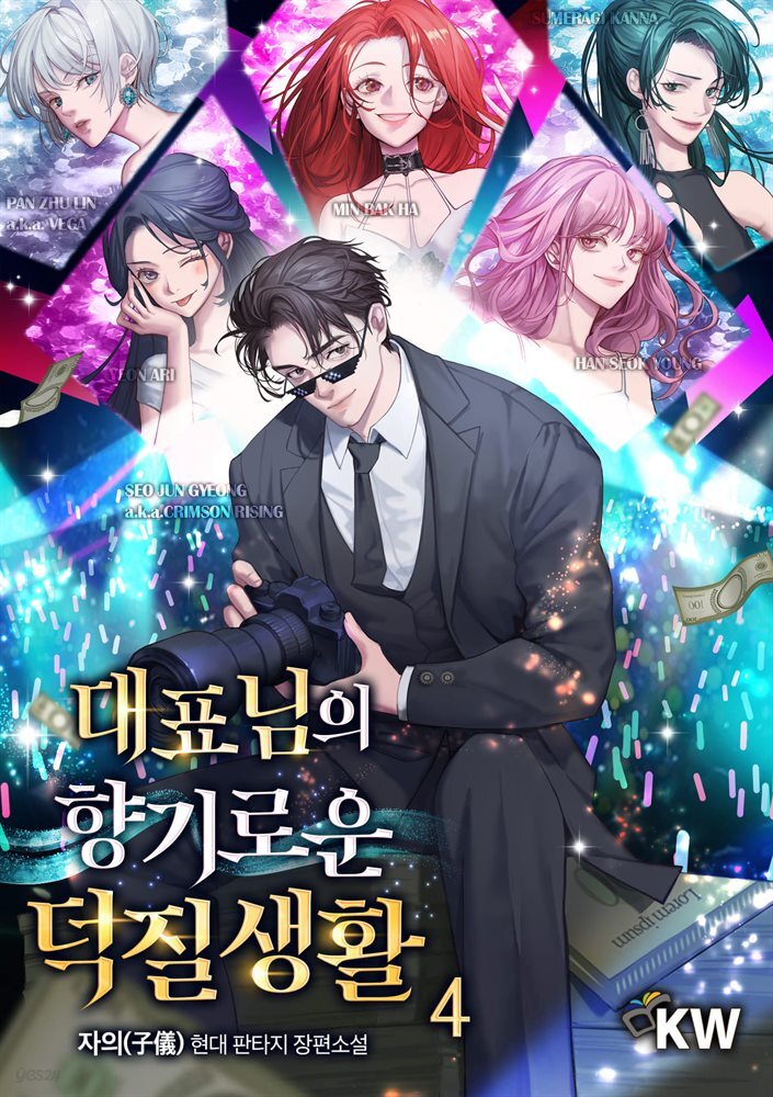 대표님의 향기로운 덕질생활 04권