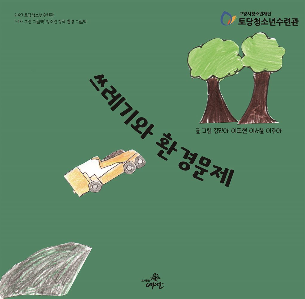 쓰레기와 환경문제