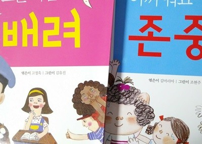 서로를 믿어주고 아껴줘요. 존중 배려 6권 (상상력,리더쉽,사랑,우정)