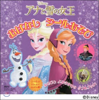 アナと雪の女王 おはなしシ-ルあそび