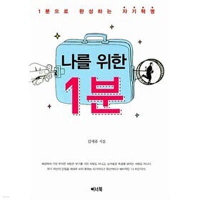 나를 위한 1분 - 1분으로 완성하는 자기혁명 (자기계발/2)  김세유 (지은이)  이너북  2