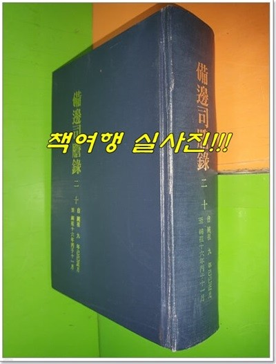 비변사등록 備邊司謄錄 20 (영인본/순조9년 기사정월~순조16년 병자11월)