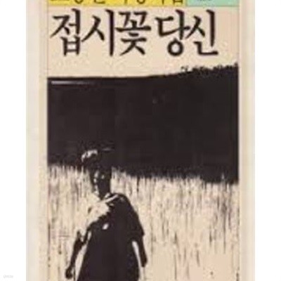 접시꽃 당신: 도종환 서정시집 (실천문학의 시집 37) (1986 초판)