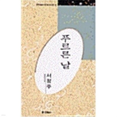 푸르른 날 - 서정주 시선 (미래사 한국대표시인100인선집 23) 