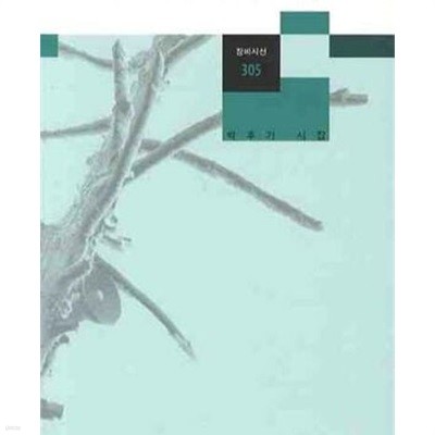 내 귀는 거짓말을 사랑한다: 박후기 시집 (창비시선 305) (2009 초판)