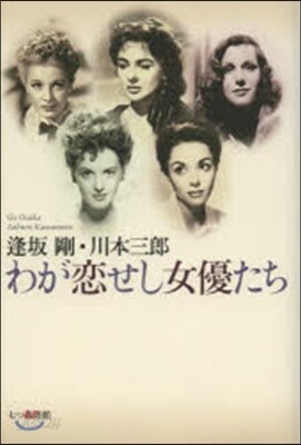 わが戀せし女優たち