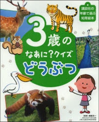どうぶつ 3歲のなあに?クイズ