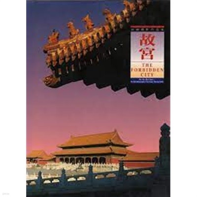 故宮 The Forbidden City (胡錘撮影作品集, 중문번체 대륙판) 고궁