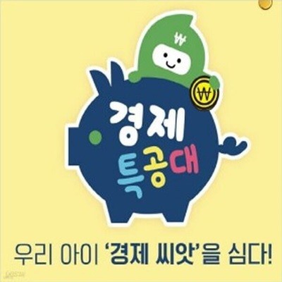 아람 경제특공대 전33종 미개봉새책