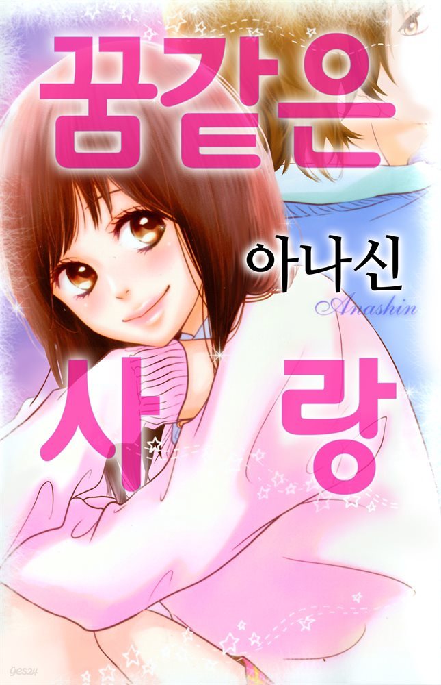 꿈 같은 사랑