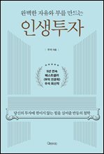 인생투자 : 완벽한 자유와 부를 만드는