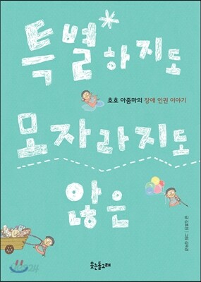 특별하지도 모자라지도 않은