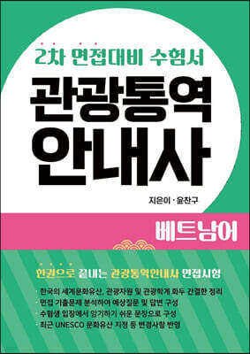 베트남어 관광통역안내사