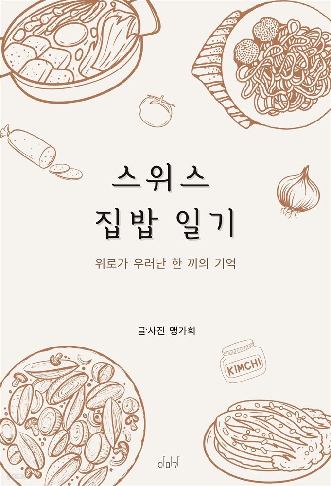 스위스 집밥 일기