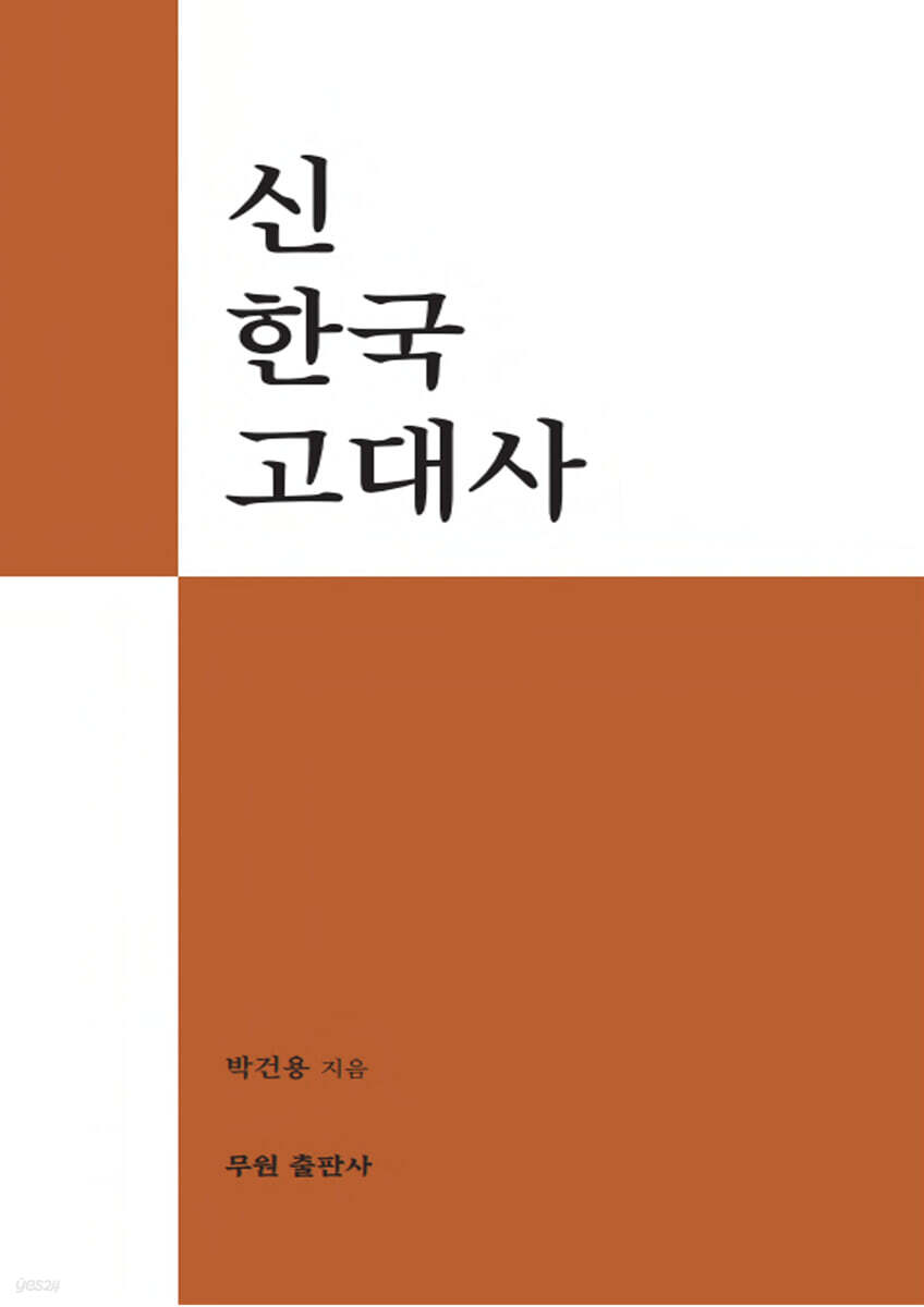 신 한국 고대사