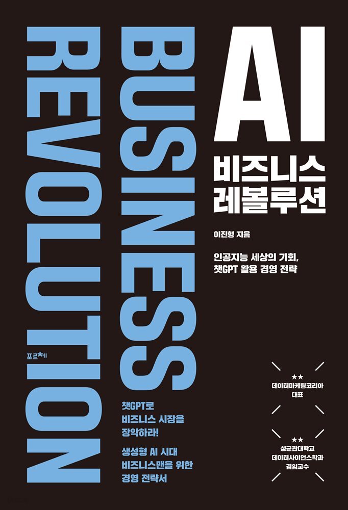 AI 비즈니스 레볼루션